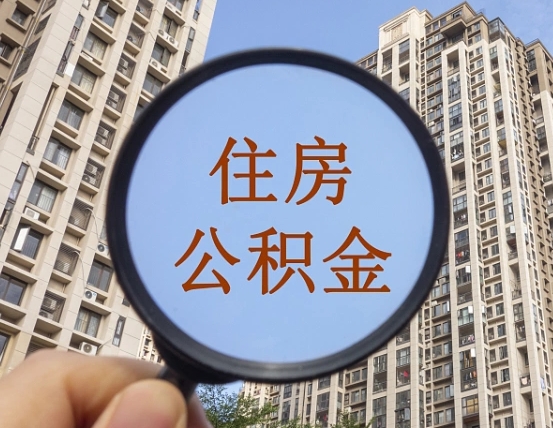 微山公积金如何被盗取出来（住房公积金被盗）