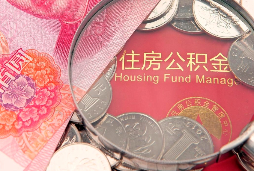 微山公积金如何被盗取出来（住房公积金被盗）